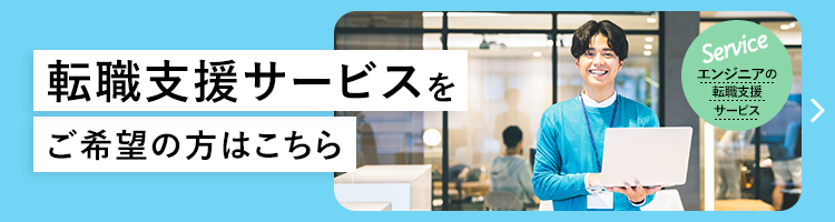 転職支援サービスをご希望の方はこちら