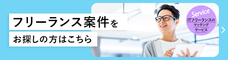 フリーランス案件をお探しの方はこちら