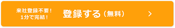 登録する(無料)