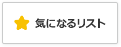 気になるリスト
