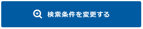 検索条件を変更する